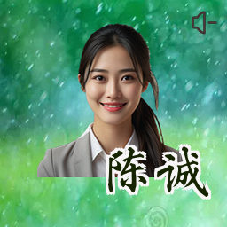 陈诚